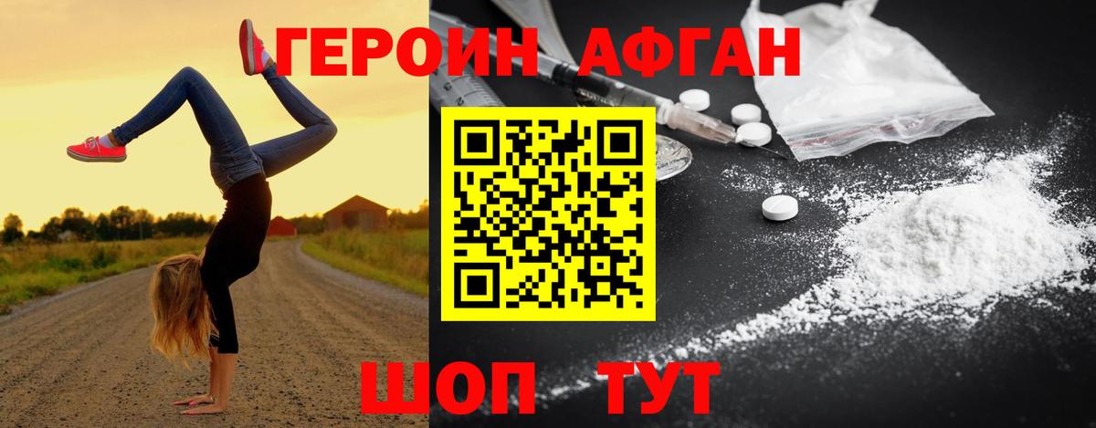 Героин Афган  Героин  Джанкой  Вход с VPN 